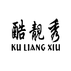 酷靓秀+KULIANGXIU